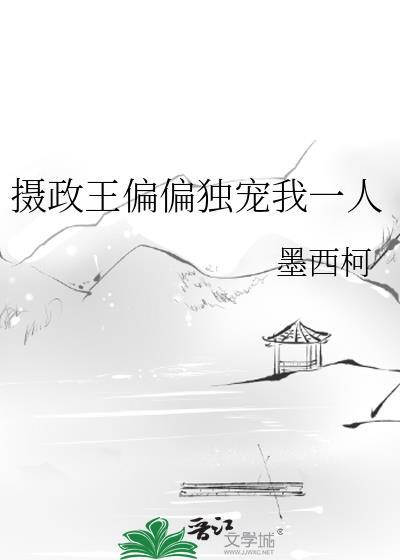 摄政王偏偏独宠我一人资源