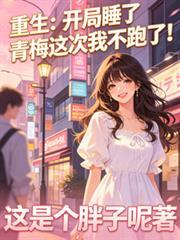 开局睡了baby