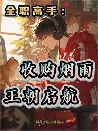 全职高手收购烟雨王朝启航免费观看