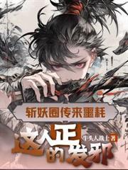 这人正的发邪等级划分