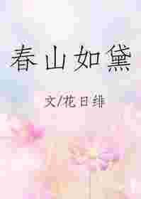 春山如黛讲的什么