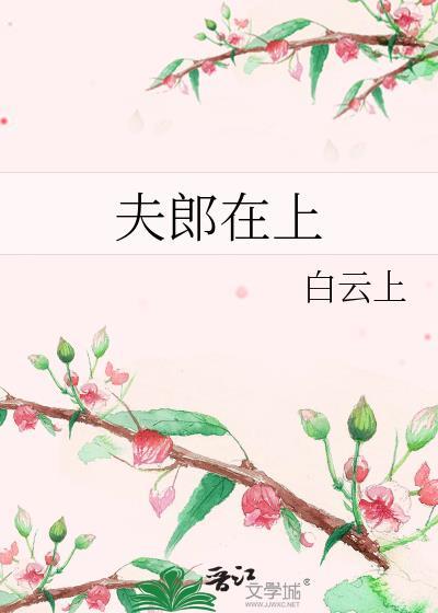 夫郎在上白云上by
