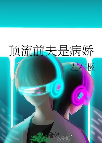 顶流夫夫今天发糖了吗全文免费阅读
