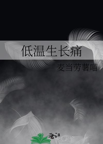 低温生长痛by麦当劳薯喵