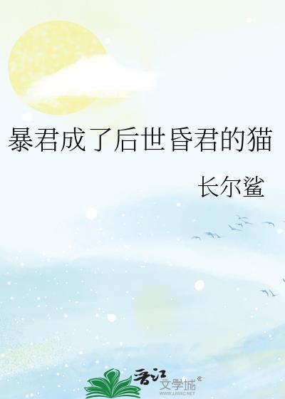 暴君成了我的猫