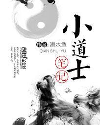 小道士笔记潜水鱼在线收听