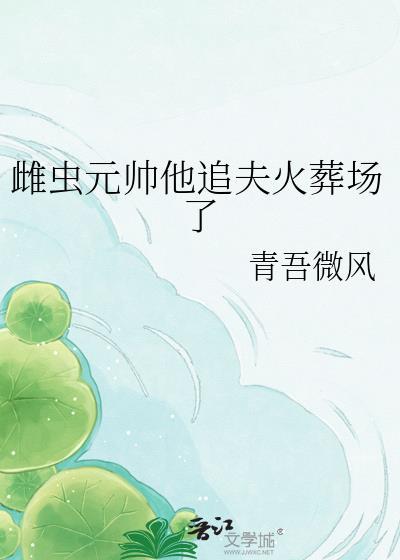 雌虫元帅他追夫火葬场了番外