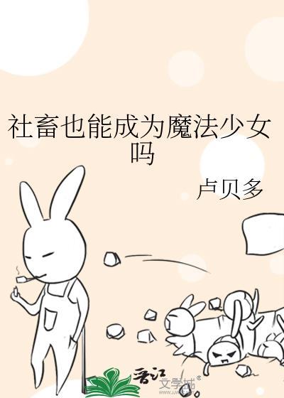 社畜 萌娘百科