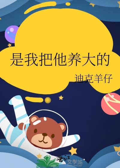 把我养大用英语怎么说