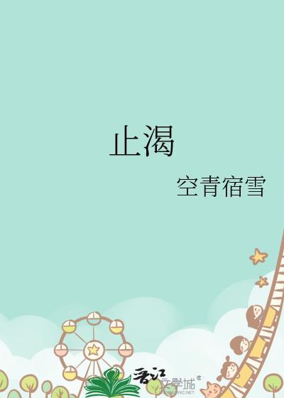 止渴生津的中药有哪些?