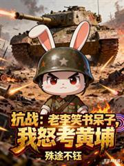 抗战老李骂街兵王的我满不住了