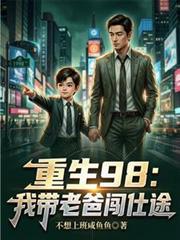 重生带爸留学