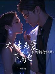 小保姆向男雇主告白