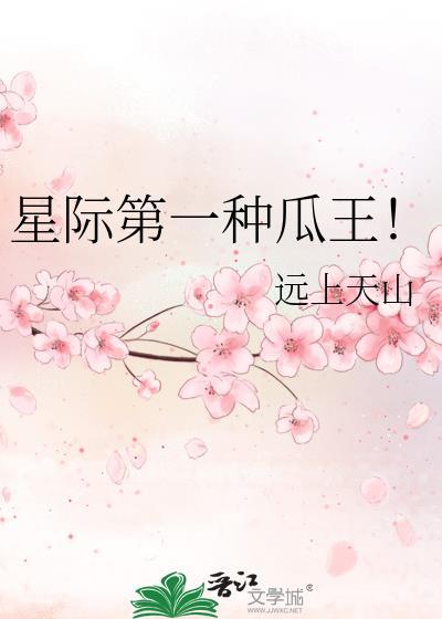 星际第一种瓜王 远上天山