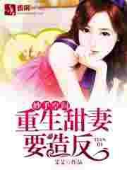 妙手空间重生甜妻要翻天免费