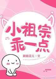 小祖宗乖一点by小祖宗最新章节内容