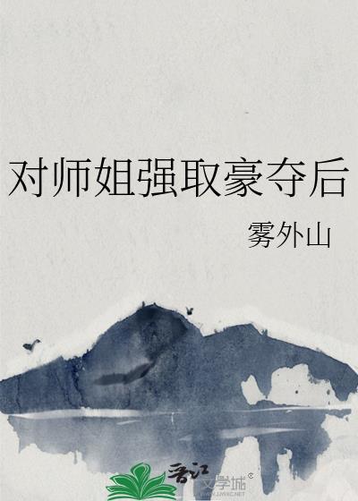 师姐很爱师弟的