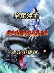 全民领主我的兵种太过无敌