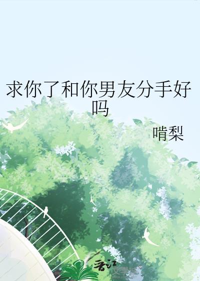 求求你别和我分手