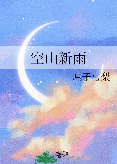 空山新雨后全诗原文
