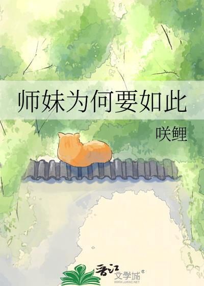 小师妹为什么那么苟