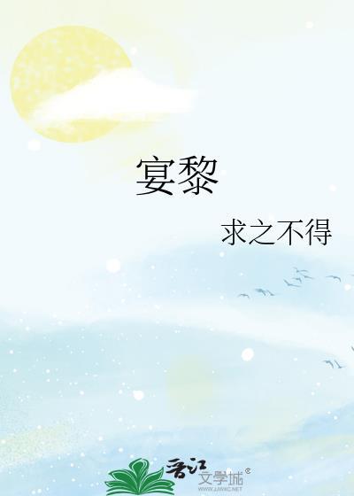 宴黎川岑矜