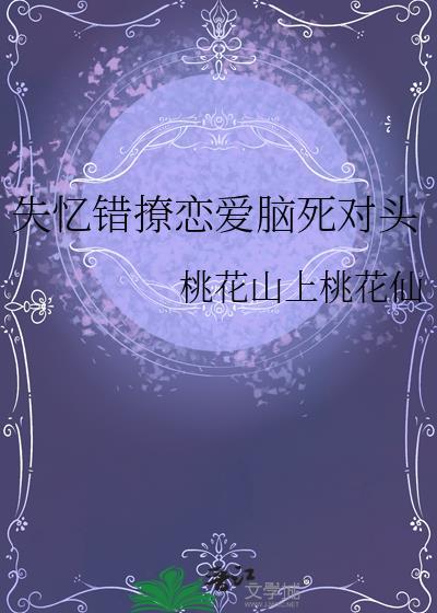 失忆错撩恋爱脑死对头免费阅读