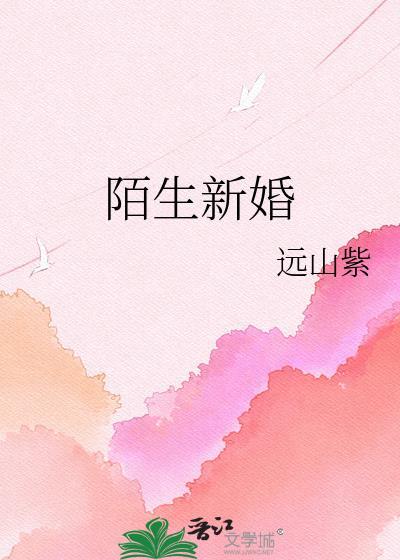陌生新婚远山紫