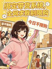 全网求我别限购免费阅读最新章节列表