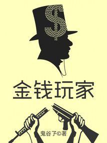 金钱游戏讲的什么