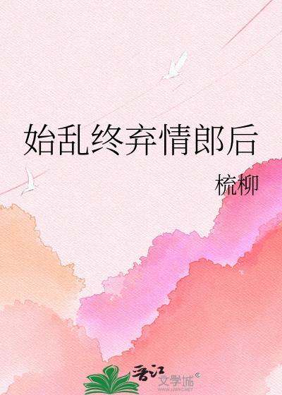 始乱终弃什么意思