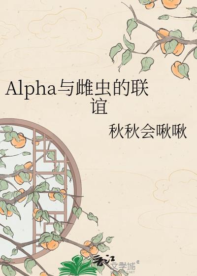 雌虫在abo世界