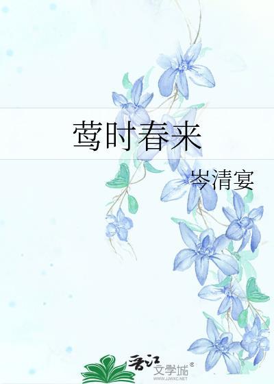 莺时春来全文免费阅读