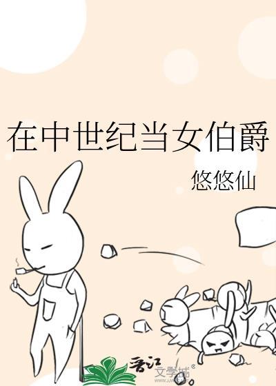 在中世纪当女伯爵百度