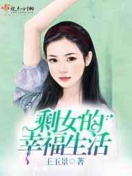 剩女的幸福生活免费阅读最新章节