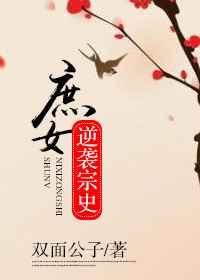 庶女逆袭修仙