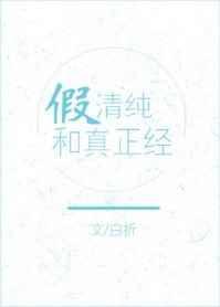 假清纯是什么意思