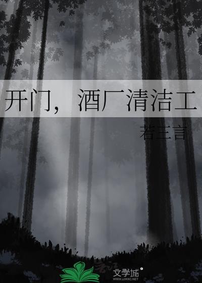 开门酒厂清洁工若三言