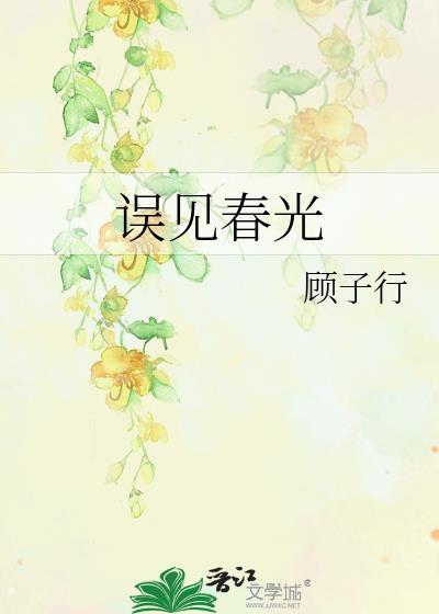 误见春光免费阅读txt
