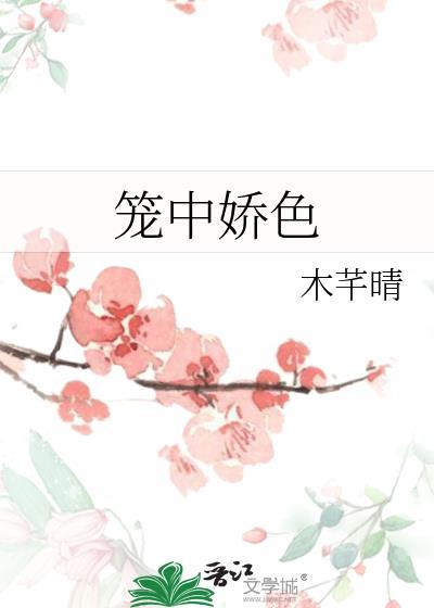 笼中娇番外
