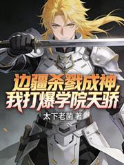边疆杀戮成神我打爆学院天骄140集