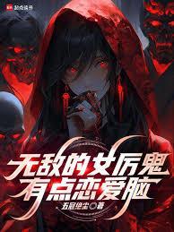 无敌的女厉鬼有点恋爱脑笔趣阁无错版