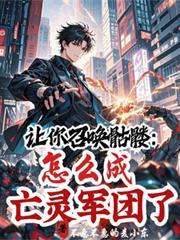 怎么成亡灵军团了 翻译