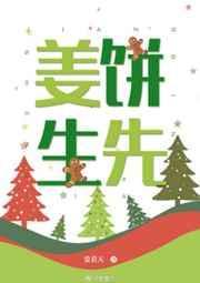 姜饼先生百度