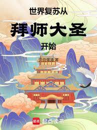 复苏全世界免费