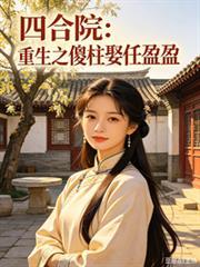 四合院之傻柱新生