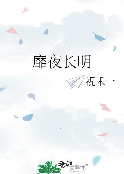 靡夜长明最新章节更新内容