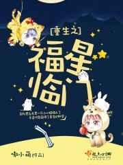 重生之福星临门txt