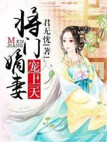 将门嫡妻宠上天完结免费