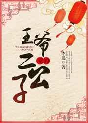 王爷家的二公子by